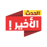 Al-Hadath Al-Akheer